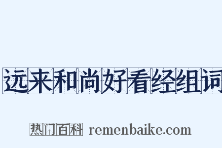 远来和尚好看经组词是什么意思的图片